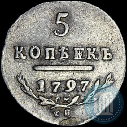 Фото 5 копеек 1797 года СМ-ФЦ 