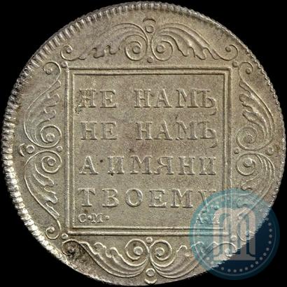 Picture 1 rouble 1798 year СМ-АИ 