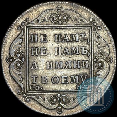 Фото Полуполтинник 1798 года СМ-МБ 