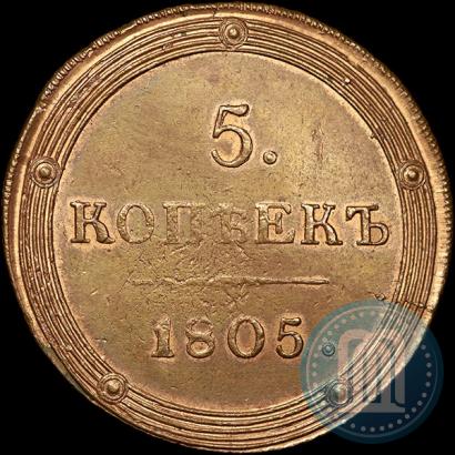 Фото 5 копеек 1805 года КМ 