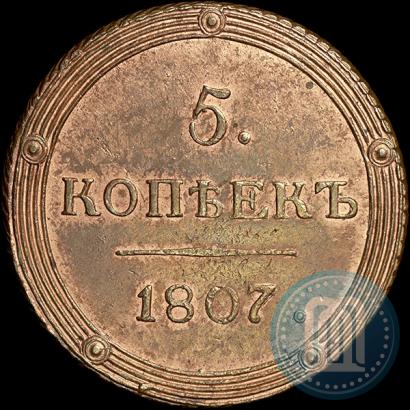 Фото 5 копеек 1807 года КМ 
