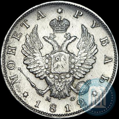Фото 1 рубль 1812 года СПБ-МФ 
