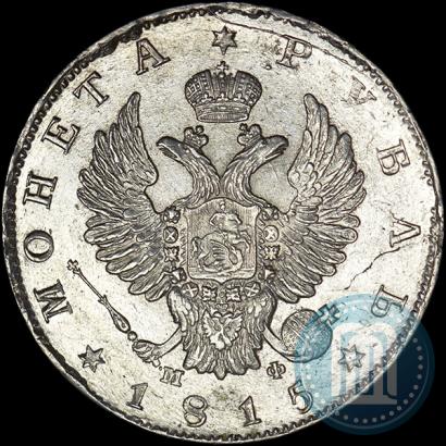 Фото 1 рубль 1815 года СПБ-МФ 