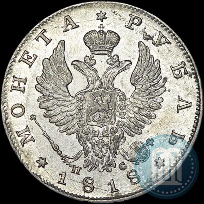 Фото 1 рубль 1818 года СПБ-ПС 
