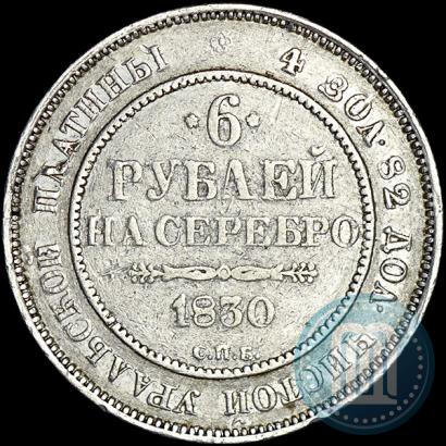 Фото 6 рублей 1830 года СПБ 