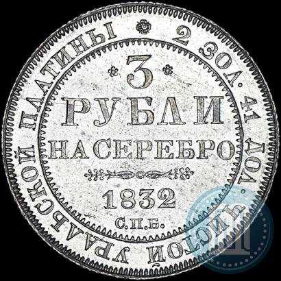 Фото 3 рубля 1832 года СПБ 