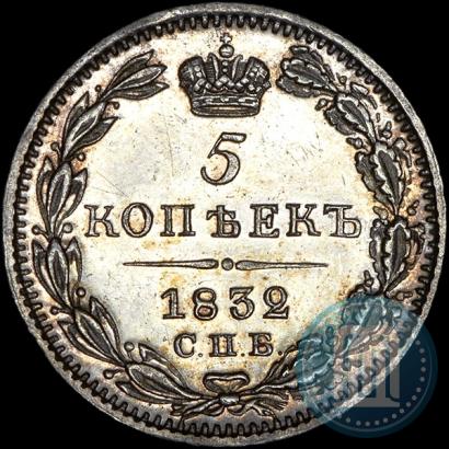 Фото 5 копеек 1832 года СПБ-НГ 