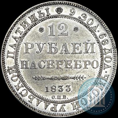 Фото 12 рублей 1833 года СПБ 