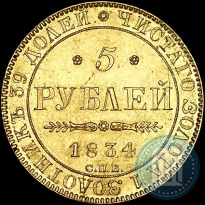 Picture 5 roubles 1834 year СПБ-ПД 