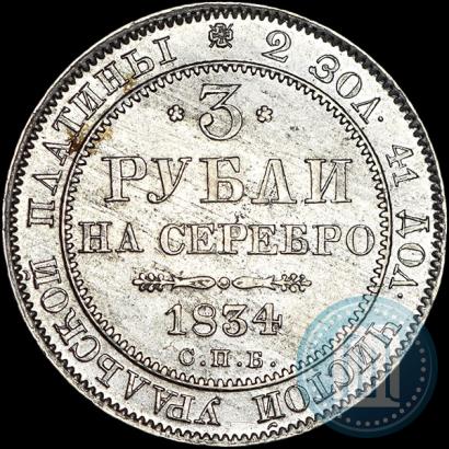 Фото 3 рубля 1834 года СПБ 