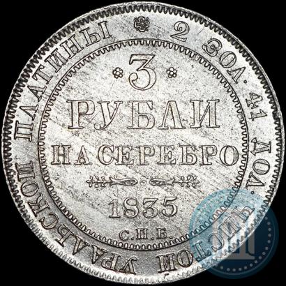 Picture 3 roubles 1835 year СПБ 