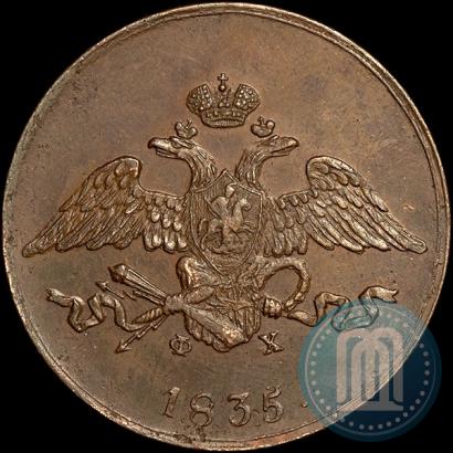 Фото 5 копеек 1835 года ЕМ-ФХ 