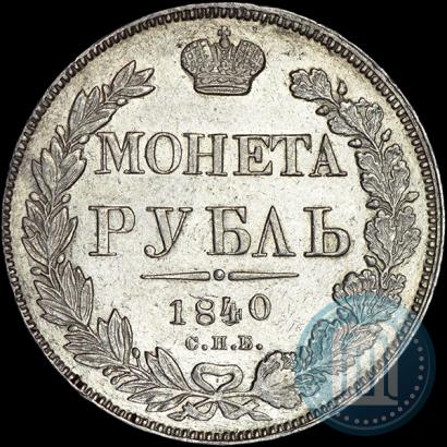 Фото 1 рубль 1840 года СПБ-НГ 