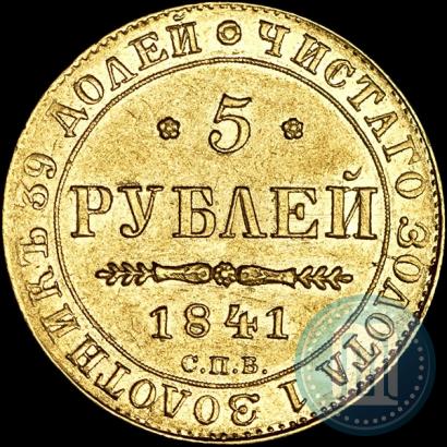 Фото 5 рублей 1841 года СПБ-АЧ 