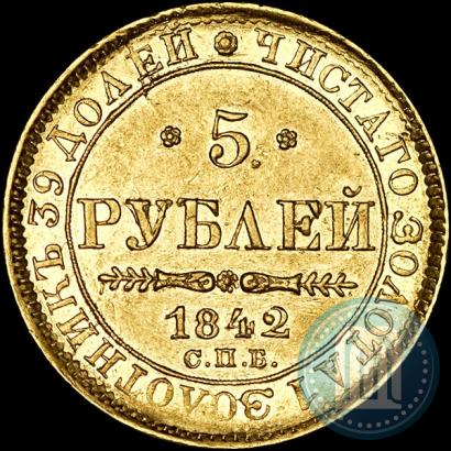 Фото 5 рублей 1842 года СПБ-АЧ 