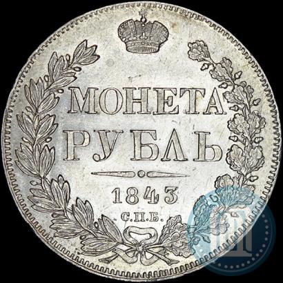 Фото 1 рубль 1843 года СПБ-АЧ 