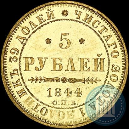 Фото 5 рублей 1844 года СПБ-КБ 