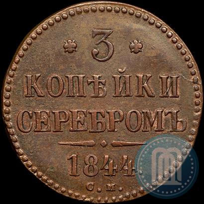 Фото 3 копейки 1844 года СМ 