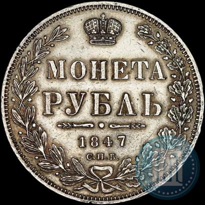 Picture 1 rouble 1847 year СПБ-ПА 
