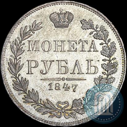 Фото 1 рубль 1847 года MW 