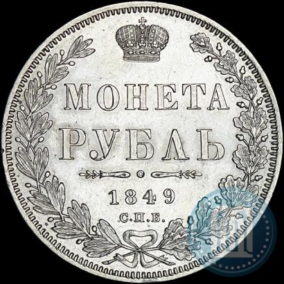 Picture 1 rouble 1849 year СПБ-ПА 