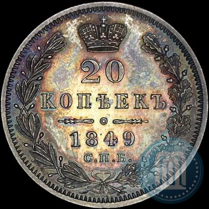 Фото 20 копеек 1849 года СПБ-ПА 