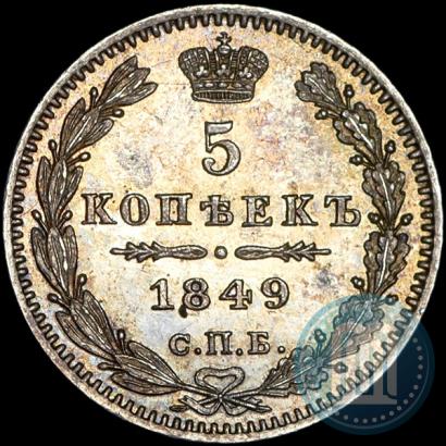 Picture 5 kopecks 1849 year СПБ-ПА 