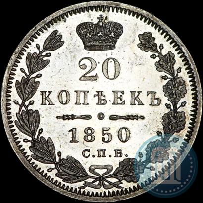 Фото 20 копеек 1850 года СПБ-ПА 
