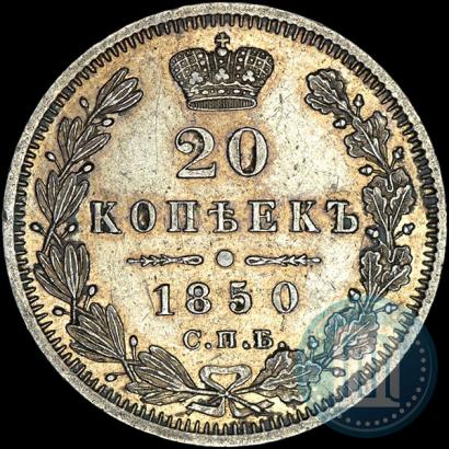 Фото 20 копеек 1850 года СПБ-ПА 