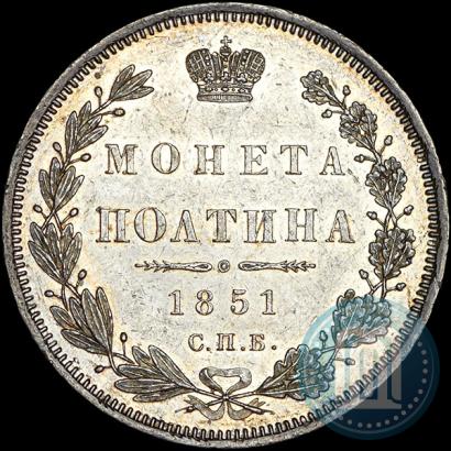 Фото Полтина 1851 года СПБ-ПА 