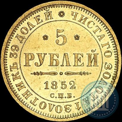 Фото 5 рублей 1852 года СПБ-АГ 