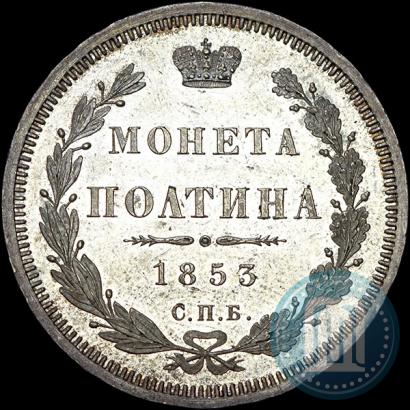 Picture Poltina 1853 year СПБ-HI 