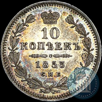 Picture 10 kopecks 1853 year СПБ-HI 