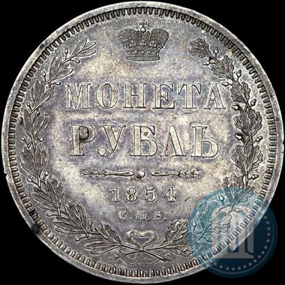 Фото 1 рубль 1854 года СПБ-HI 