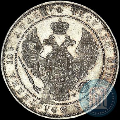 Фото Полтина 1854 года MW 