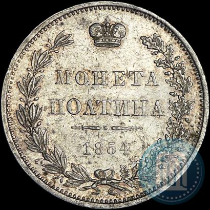 Фото Полтина 1854 года MW 