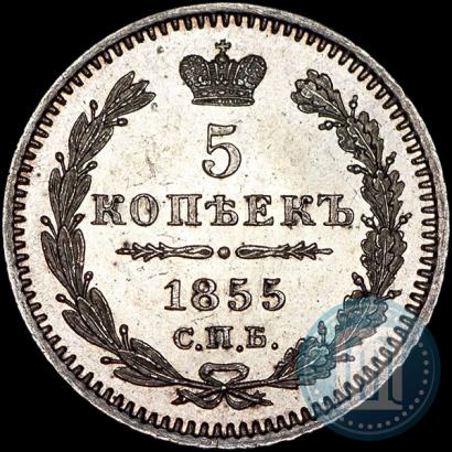 Фото 5 копеек 1855 года СПБ-HI 