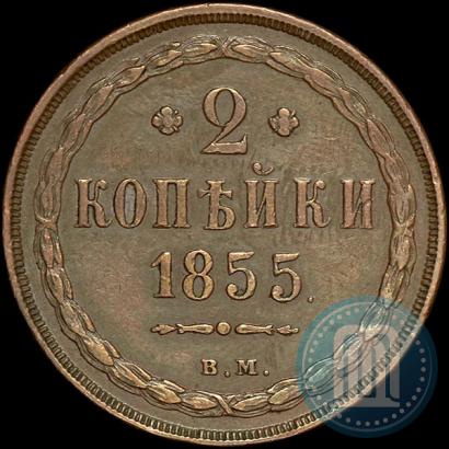 Фото 2 копейки 1855 года ВМ 