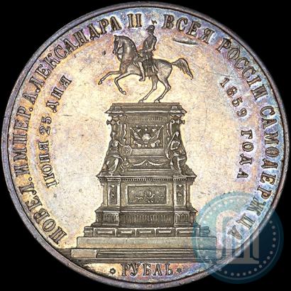 Фото 1 рубль 1859 года  "В память открытия монумента Императору Николаю I на коне"