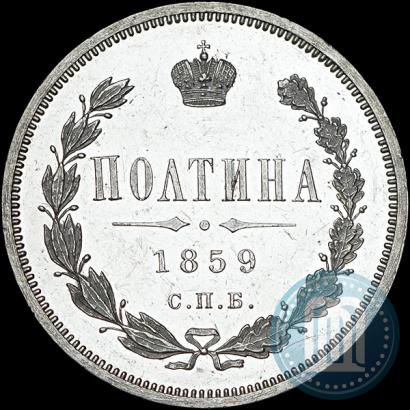 Фото Полтина 1859 года СПБ-ФБ 