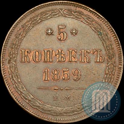 Фото 5 копеек 1859 года ЕМ "Тип 1860-1867"