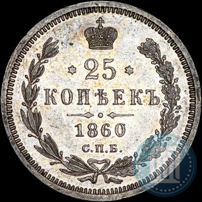 Фото 25 копеек 1860 года СПБ-ФБ 