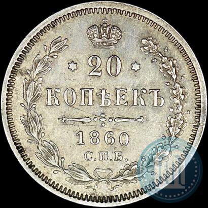 Фото 20 копеек 1860 года СПБ-ФБ "Тип 1861-1866"