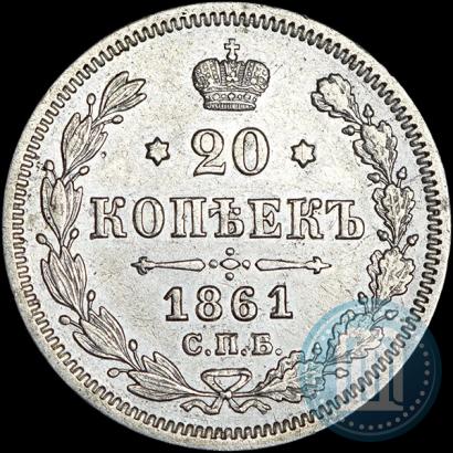 Фото 20 копеек 1861 года СПБ-МИ 