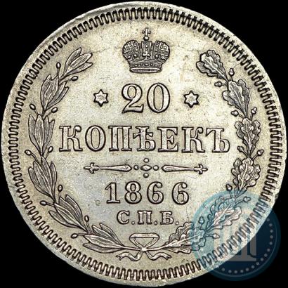 Picture 20 kopecks 1866 year СПБ-НІ 