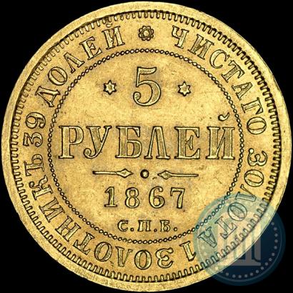 Picture 5 roubles 1867 year СПБ-НІ 