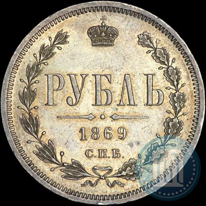 Фото 1 рубль 1869 года СПБ-НІ 
