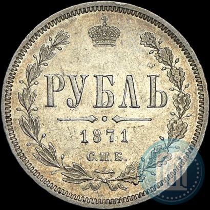 Picture 1 rouble 1871 year СПБ-НІ 
