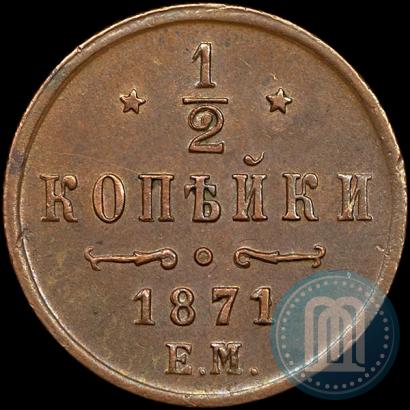 Picture 1/2 kopeck 1871 year ЕМ 