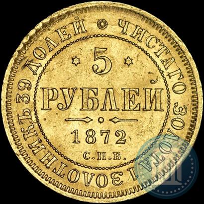 Picture 5 roubles 1872 year СПБ-НІ 